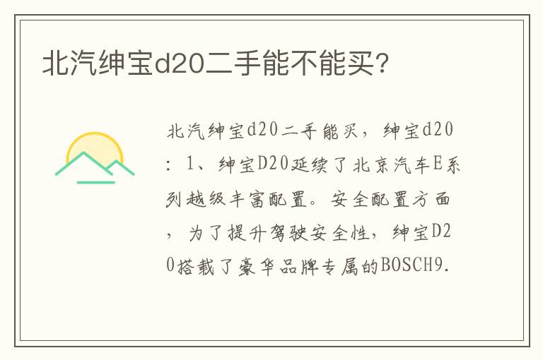 北汽绅宝d20二手能不能买 北汽绅宝d20二手能不能买