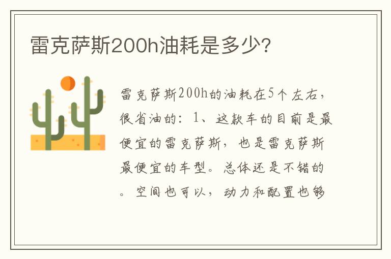 雷克萨斯200h油耗是多少 雷克萨斯200h油耗是多少