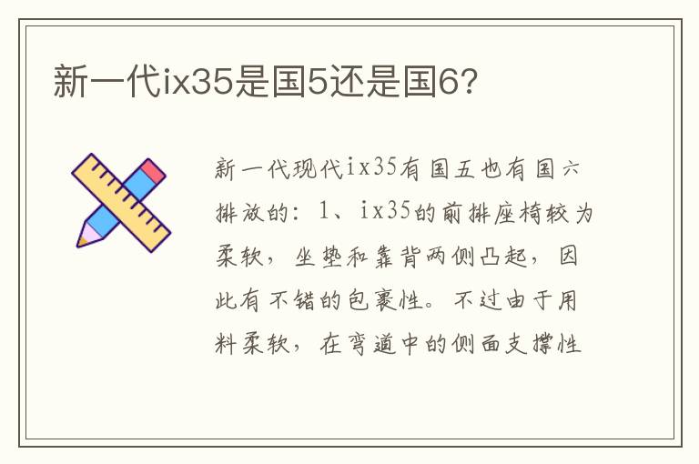 新一代ix35是国5还是国6 新一代ix35是国5还是国6