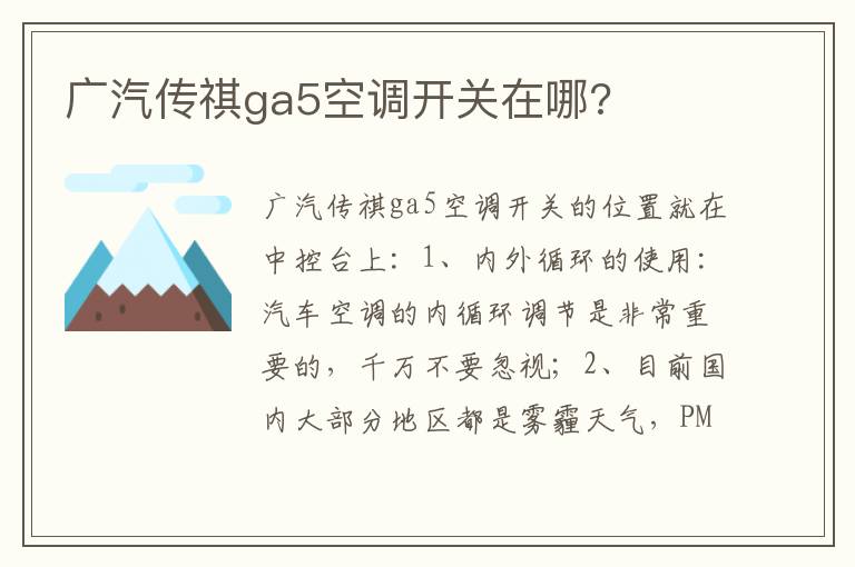 广汽传祺ga5空调开关在哪 广汽传祺ga5空调开关在哪