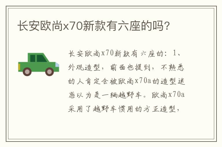 长安欧尚x70新款有六座的吗 长安欧尚x70新款有六座的吗
