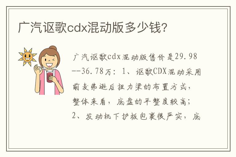 广汽讴歌cdx混动版多少钱 广汽讴歌cdx混动版多少钱