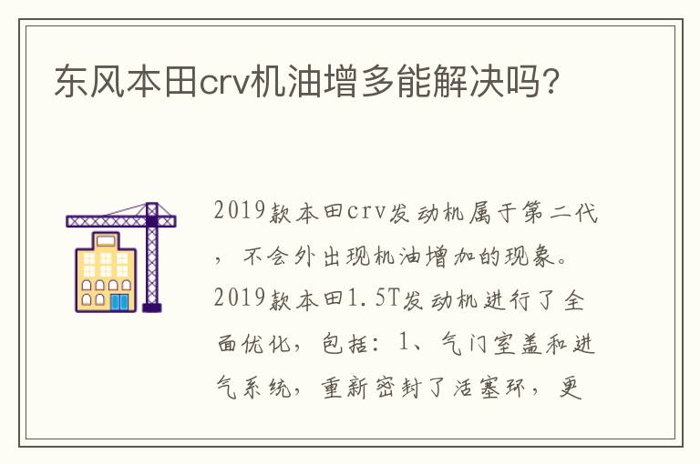 东风本田crv机油增多能解决吗 东风本田crv机油增多能解决吗