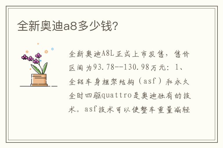 全新奥迪a8多少钱 全新奥迪a8多少钱