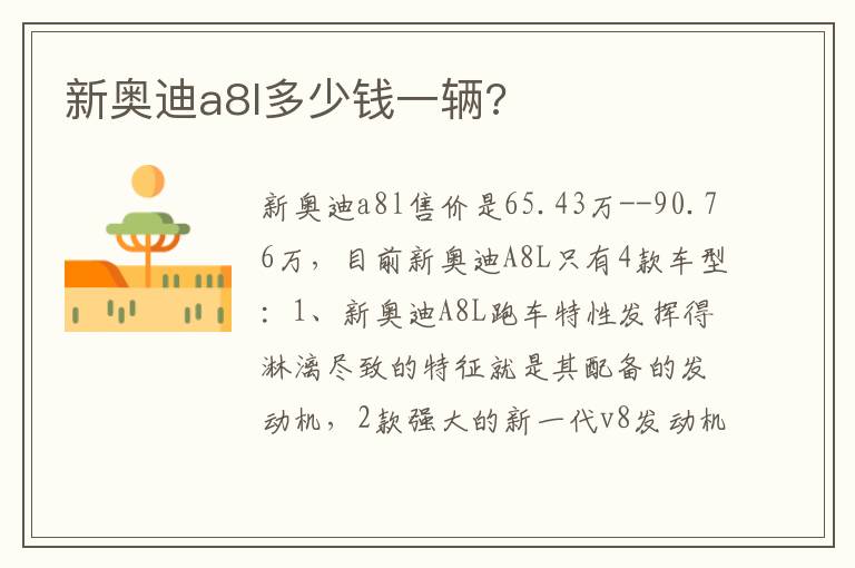 新奥迪a8l多少钱一辆 新奥迪a8l多少钱一辆