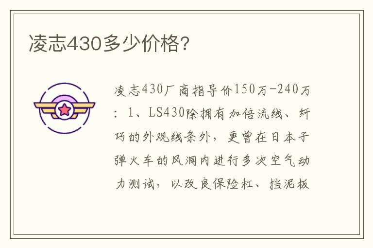 凌志430多少价格 凌志430多少价格