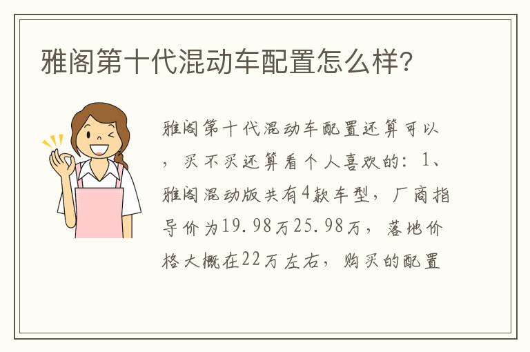 雅阁第十代混动车配置怎么样 雅阁第十代混动车配置怎么样