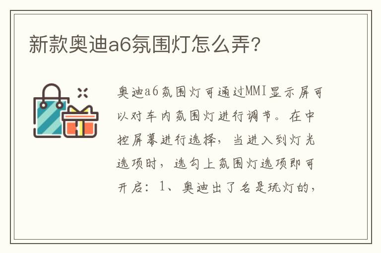 新款奥迪a6氛围灯怎么弄 新款奥迪a6氛围灯怎么弄