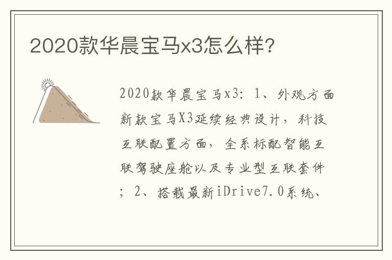 2020款华晨宝马x3怎么样 2020款华晨宝马x3怎么样