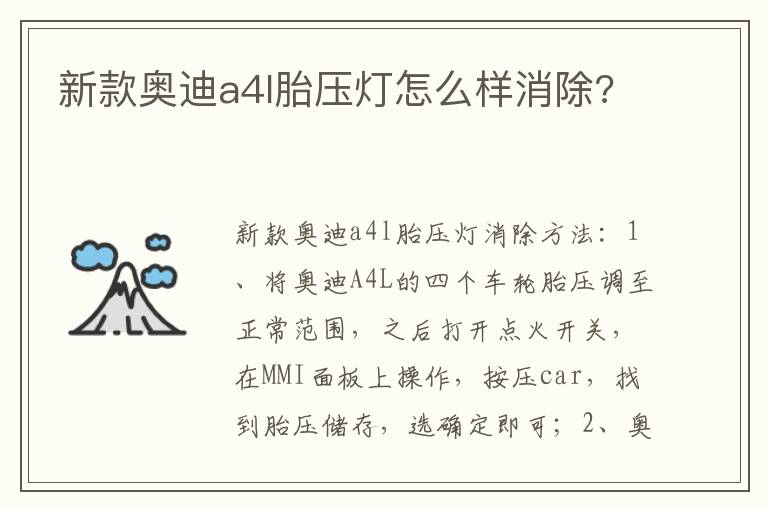 新款奥迪a4l胎压灯怎么样消除 新款奥迪a4l胎压灯怎么样消除