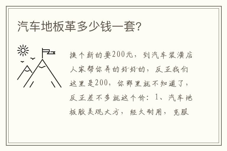 汽车地板革多少钱一套 汽车地板革多少钱一套