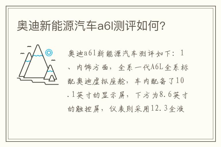 奥迪新能源汽车a6l测评如何 奥迪新能源汽车a6l测评如何