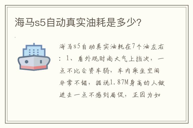 海马s5自动真实油耗是多少 海马s5自动真实油耗是多少