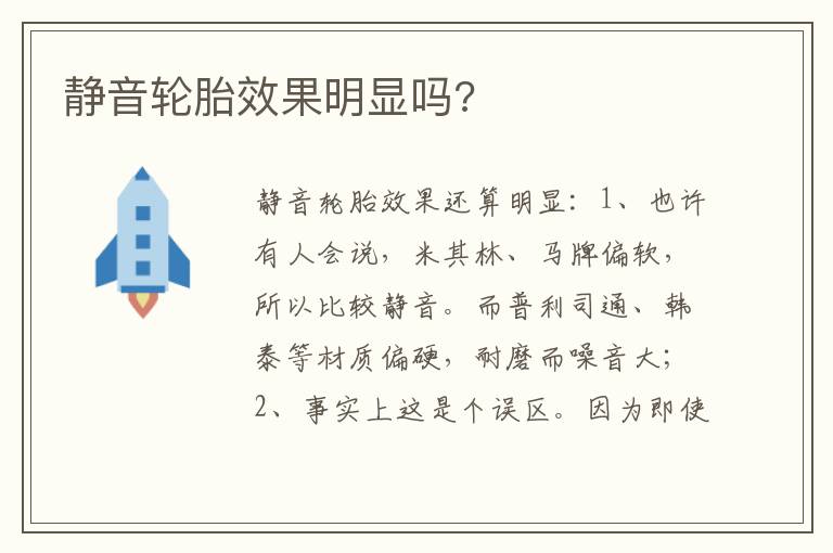 静音轮胎效果明显吗 静音轮胎效果明显吗