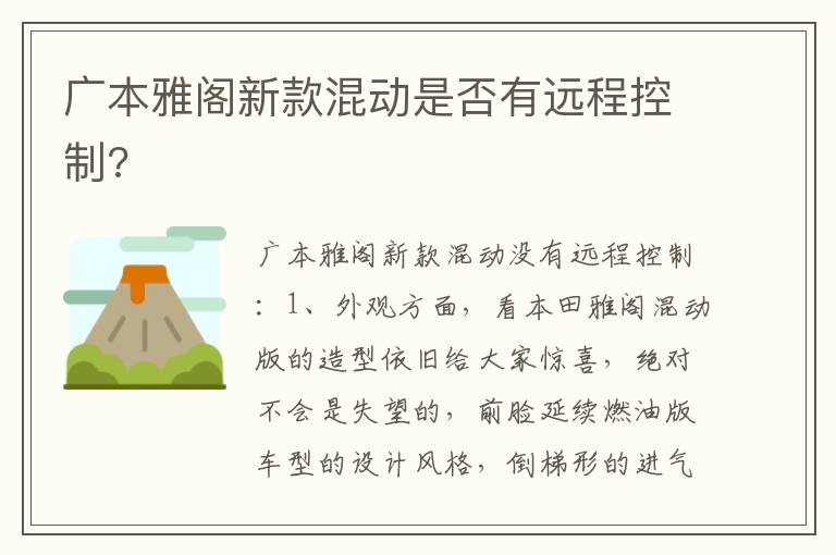 广本雅阁新款混动是否有远程控制 广本雅阁新款混动是否有远程控制