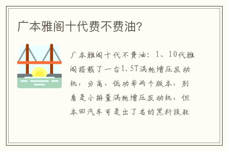 广本雅阁十代费不费油 广本雅阁十代费不费油