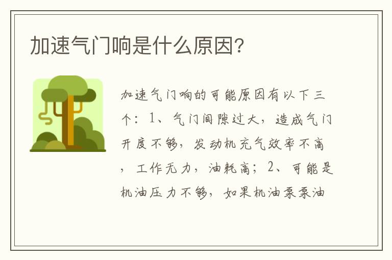 加速气门响是什么原因 加速气门响是什么原因
