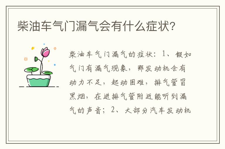 柴油车气门漏气会有什么症状 柴油车气门漏气会有什么症状