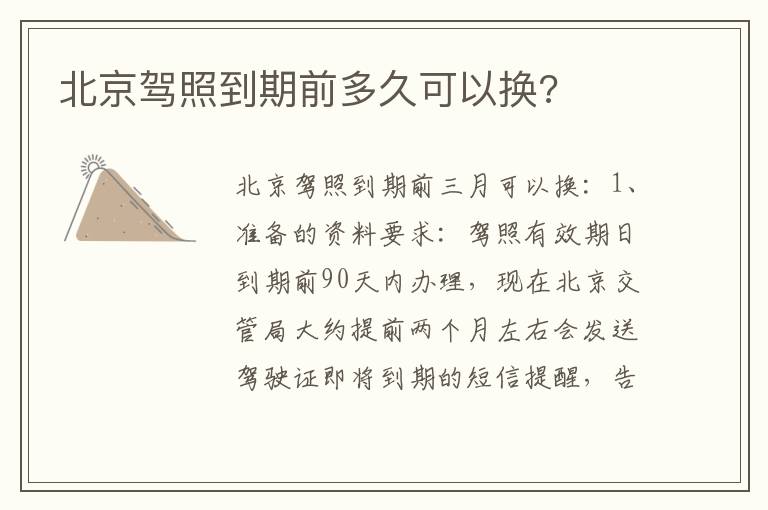 北京驾照到期前多久可以换 北京驾照到期前多久可以换