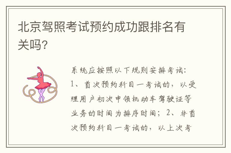 北京驾照考试预约成功跟排名有关吗 北京驾照考试预约成功跟排名有关吗