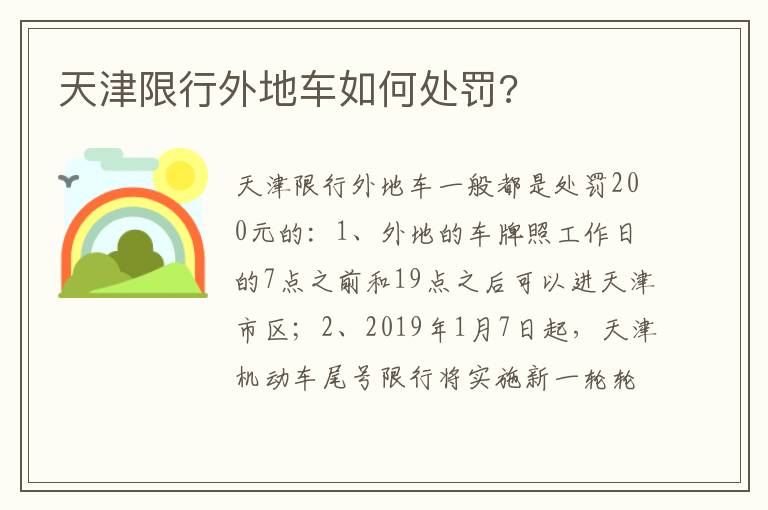 天津限行外地车如何处罚 天津限行外地车如何处罚
