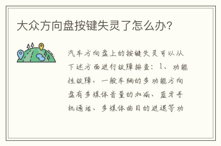 大众方向盘按键失灵了怎么办 大众方向盘按键失灵了怎么办