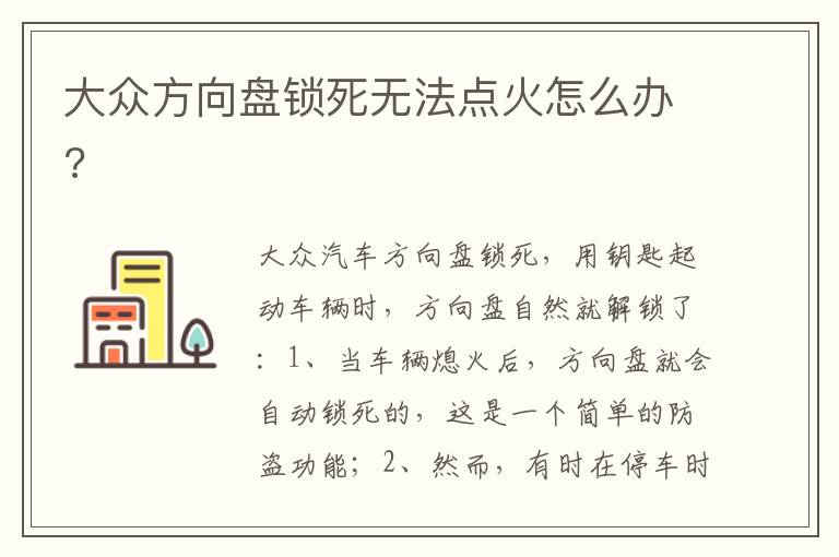 大众方向盘锁死无法点火怎么办 大众方向盘锁死无法点火怎么办