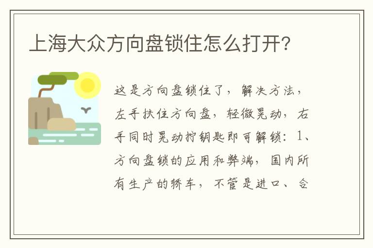 上海大众方向盘锁住怎么打开 上海大众方向盘锁住怎么打开
