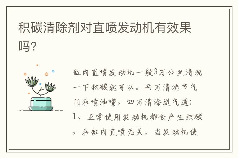 积碳清除剂对直喷发动机有效果吗 积碳清除剂对直喷发动机有效果吗