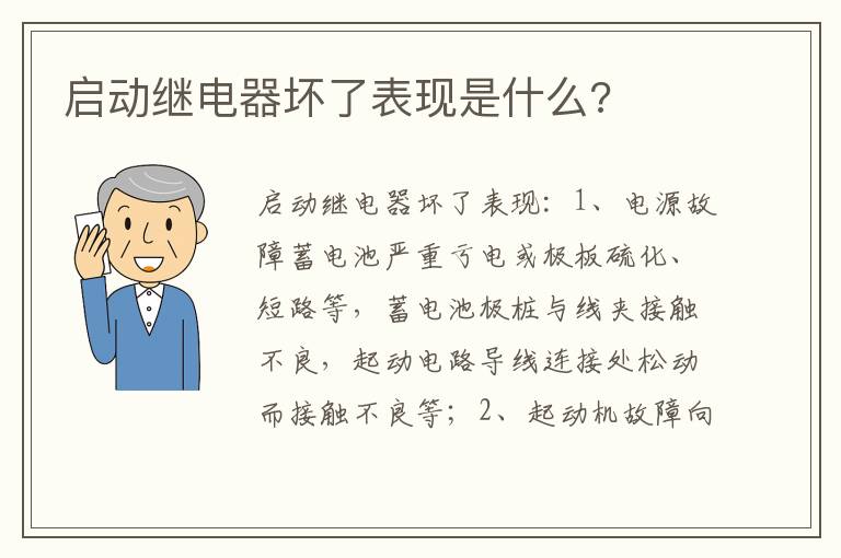 启动继电器坏了表现是什么 启动继电器坏了表现是什么