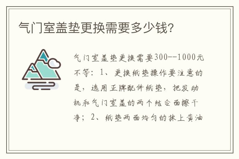 气门室盖垫更换需要多少钱 气门室盖垫更换需要多少钱