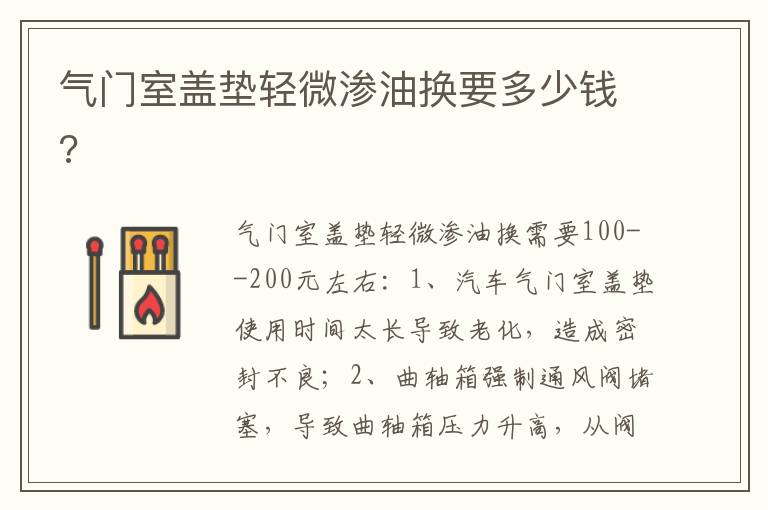 气门室盖垫轻微渗油换要多少钱 气门室盖垫轻微渗油换要多少钱