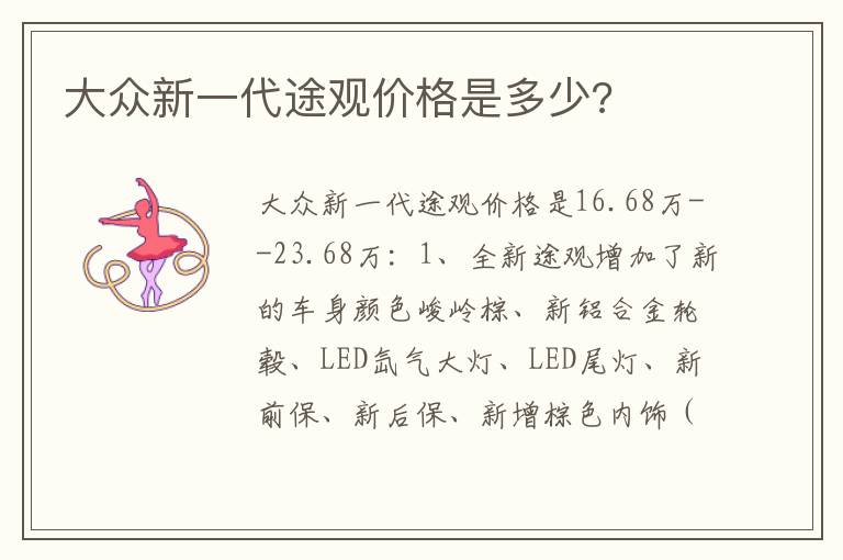 大众新一代途观价格是多少 大众新一代途观价格是多少