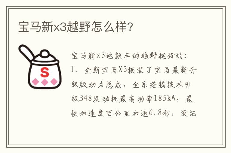 宝马新x3越野怎么样 宝马新x3越野怎么样