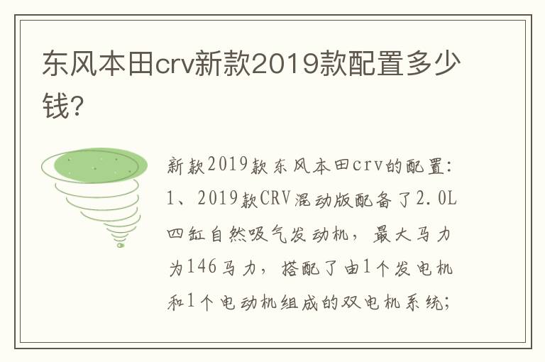 东风本田crv新款2019款配置多少钱 东风本田crv新款2019款配置多少钱