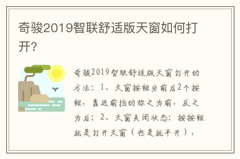 奇骏2019智联舒适版天窗如何打开 奇骏2019智联舒适版天窗如何打开