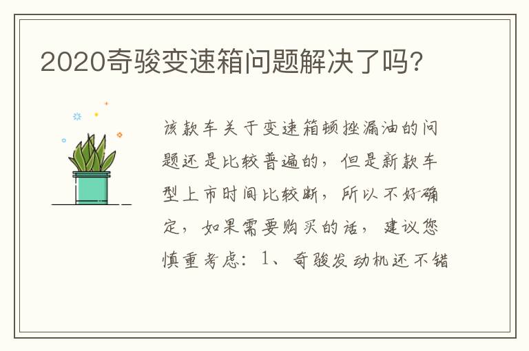 2020奇骏变速箱问题解决了吗 2020奇骏变速箱问题解决了吗