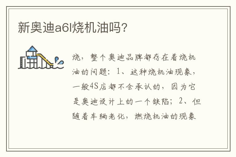 新奥迪a6l烧机油吗 新奥迪a6l烧机油吗