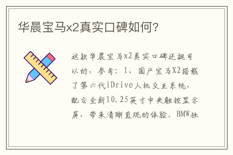 华晨宝马x2真实口碑如何 华晨宝马x2真实口碑如何