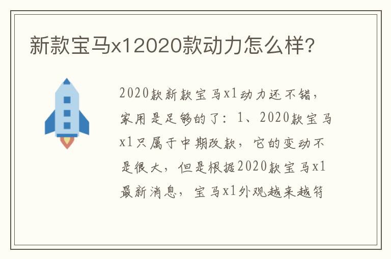 新款宝马x12020款动力怎么样 新款宝马x12020款动力怎么样