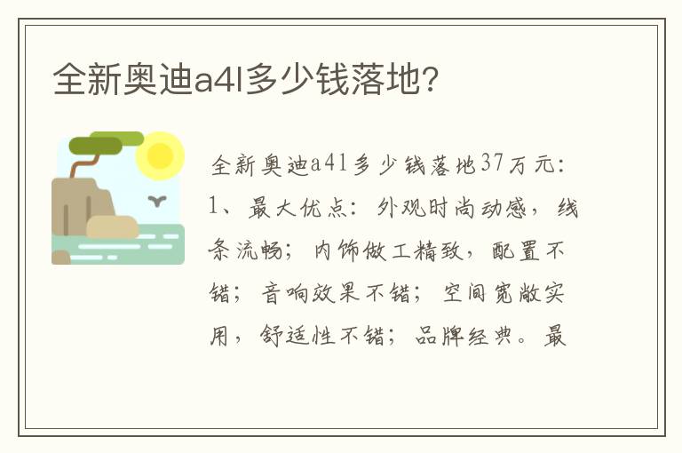 全新奥迪a4l多少钱落地 全新奥迪a4l多少钱落地