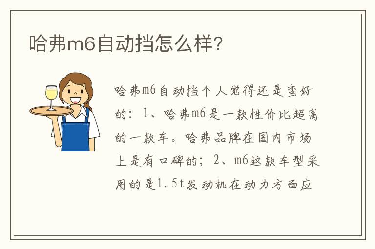 哈弗m6自动挡怎么样 哈弗m6自动挡怎么样