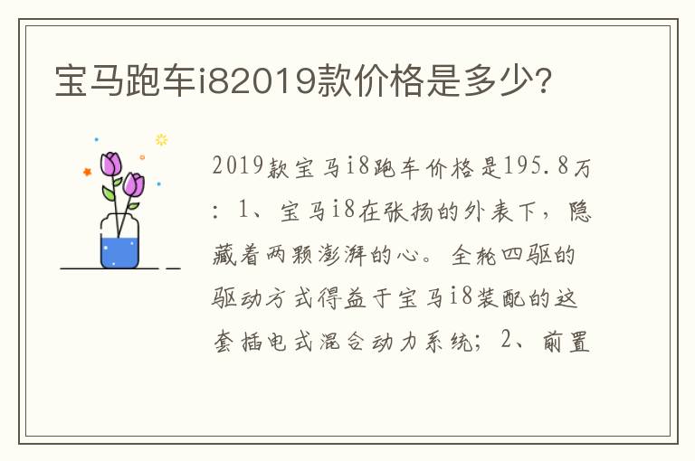 宝马跑车i82019款价格是多少 宝马跑车i82019款价格是多少