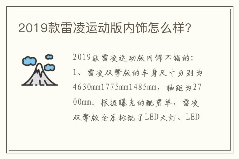 2019款雷凌运动版内饰怎么样 2019款雷凌运动版内饰怎么样