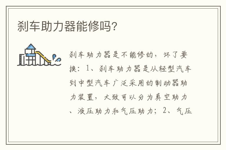 刹车助力器能修吗 刹车助力器能修吗