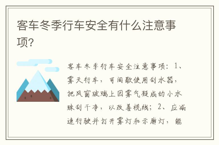 客车冬季行车安全有什么注意事项 客车冬季行车安全有什么注意事项