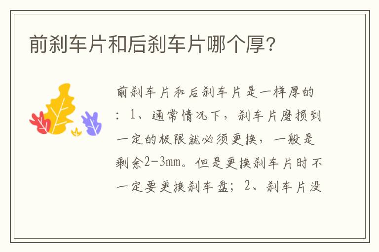 前刹车片和后刹车片哪个厚 前刹车片和后刹车片哪个厚
