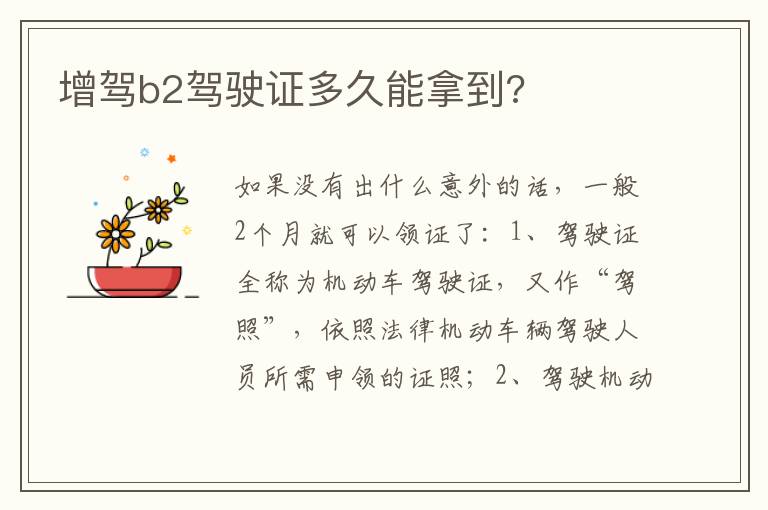 增驾b2驾驶证多久能拿到 增驾b2驾驶证多久能拿到