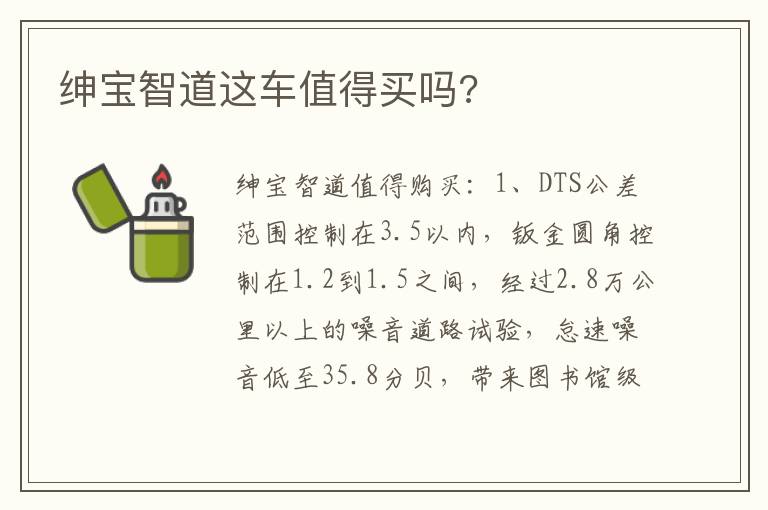 绅宝智道这车值得买吗 绅宝智道这车值得买吗
