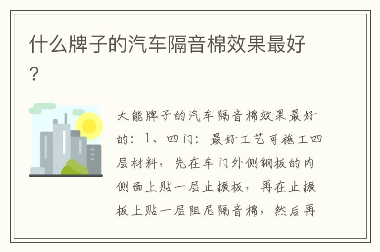 什么牌子的汽车隔音棉效果最好 什么牌子的汽车隔音棉效果最好
